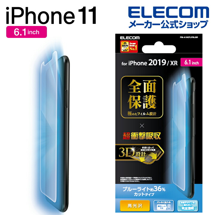 iPhone　11用フルカバーフィルム/衝撃吸収/防指紋/透明/高光沢/BLカット